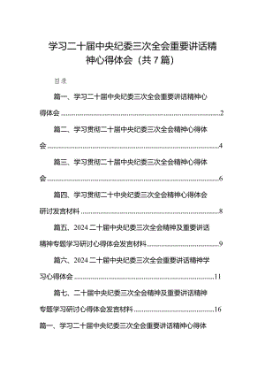 （7篇）学习二十届中央纪委三次全会重要讲话精神心得体会（精选版）.docx