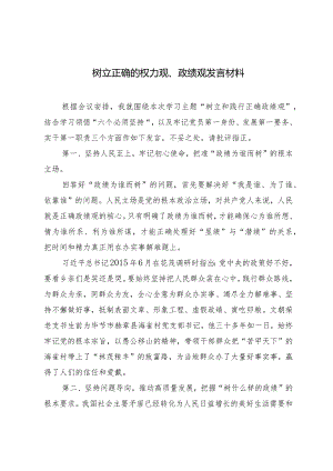 （2篇）树立正确的权力观、政绩观发言材料（附党课：以正确政绩观引领干事创业为经济社会高质量发展贡献财政力量.docx