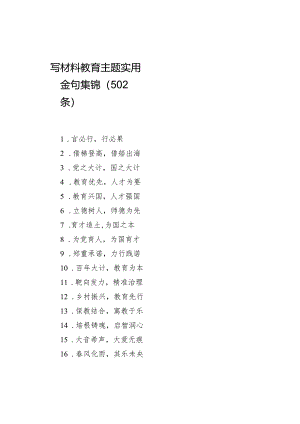 写材料教育主题实用金句集锦（502条）.docx