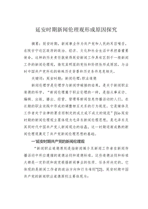 延安时期新闻伦理观形成原因探究.docx
