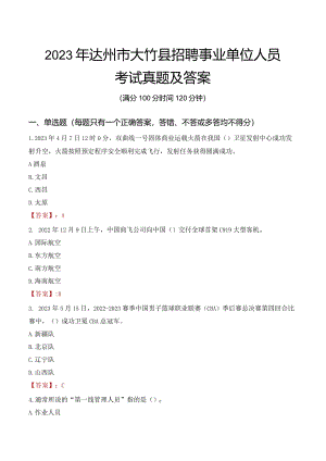 2023年达州市大竹县招聘事业单位人员考试真题及答案.docx
