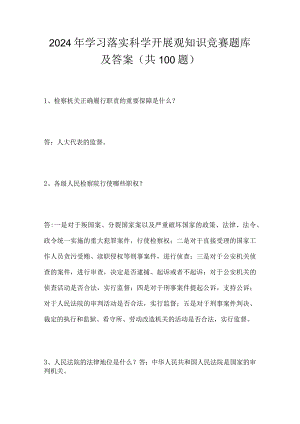 2024年学习落实科学开展观知识竞赛题库及答案（共100题）.docx