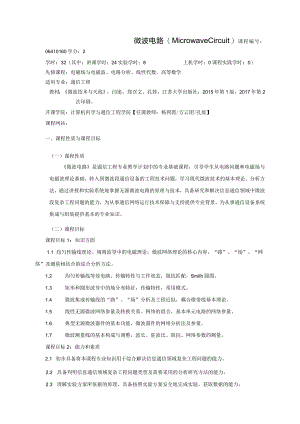 06410160微波电路大学高校课程教学大纲.docx