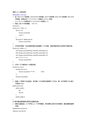 JAVA考试知识测试题(附答案).docx