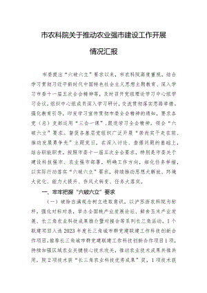 市农科院关于推动农业强市建设工作开展情况汇报.docx
