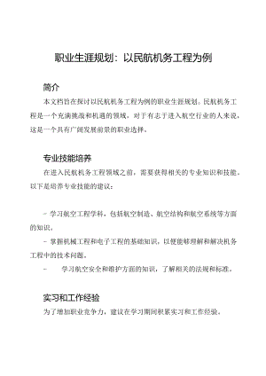 职业生涯规划：以民航机务工程为例.docx