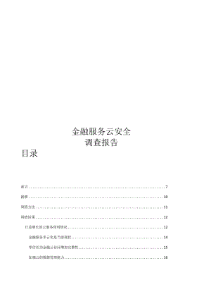 2024金融服务云安全报告.docx