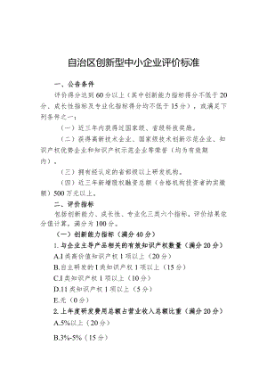 自治区创新型中小企业评价标准.docx