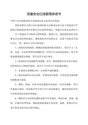 质量安全红线承诺书.docx