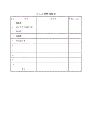 员工其他费用模板.docx