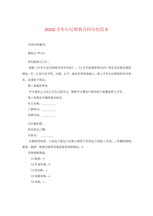 2020二手车行纪销售合同范本.docx