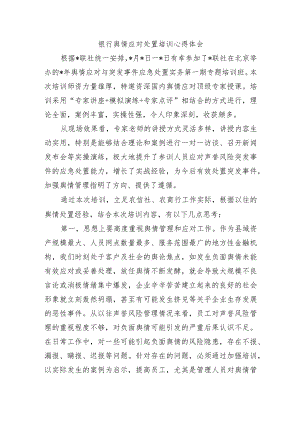 银行舆情应对处置培训心得体会.docx