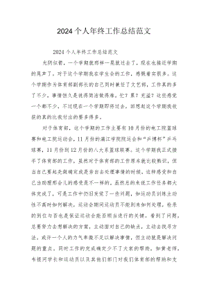 2024个人年终工作总结范文.docx