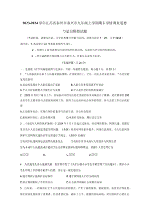 2023-2024学年江苏省泰州市泰兴市九年级上册期末学情调查道德与法治模拟试题（附答案）.docx