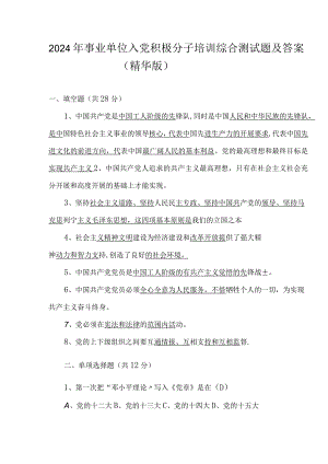 2024年事业单位入党积极分子培训综合测试题及答案（精华版）.docx
