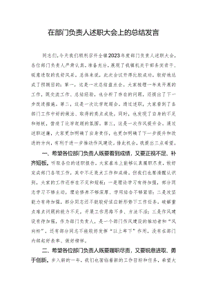 在部门负责人述职大会上的总结发言.docx