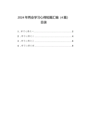 2024年两会学习心得短篇汇编（4篇）.docx