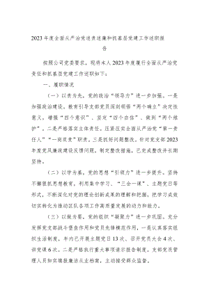 2023年度全面从严治党述责述廉和抓基层党建工作述职报告(7).docx