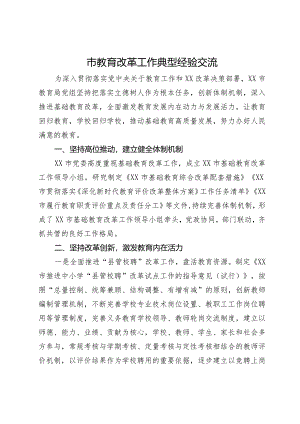 市教育改革工作典型经验交流.docx