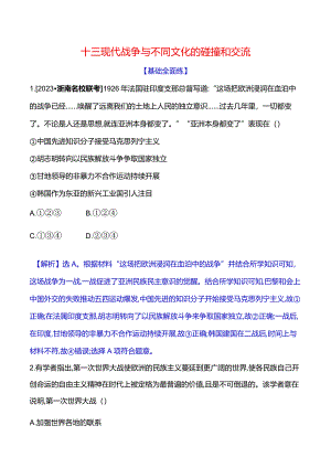 2023-2024学年部编版选择性必修3第五单元十三现代战争与不同文化的碰撞和交流（作业）.docx