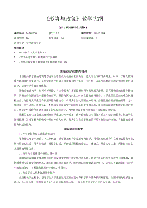 形势与政策教学大纲.docx