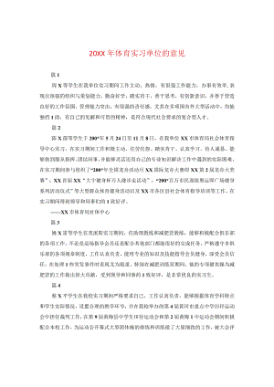 20XX年体育实习单位的意见.docx