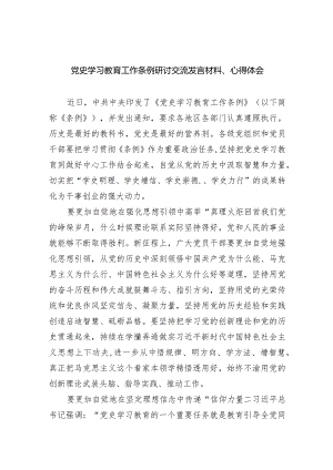 党史学习教育工作条例研讨交流发言材料、心得体会精选（共九篇）.docx