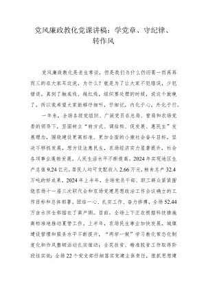 2024党风廉政教育党课讲稿：学党章、守纪律、转作风.docx