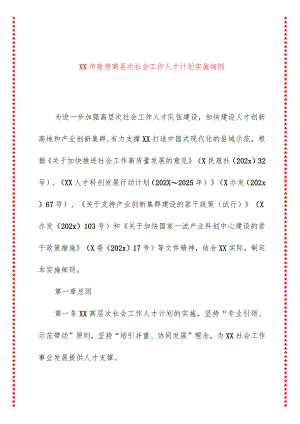 xx市政府高层次社会工作人才计划实施细则.docx