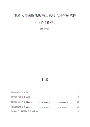 人民医院采购高压氧舱项目招标文件.docx