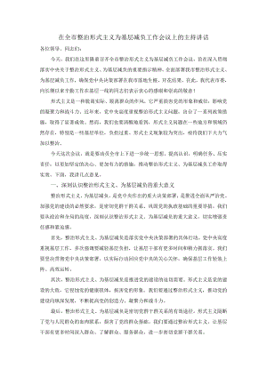 在全市整治形式主义为基层减负工作会议上的主持讲话.docx