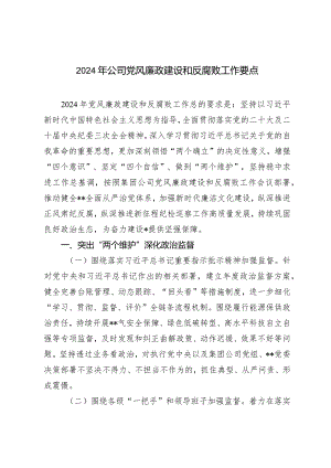 （2篇）2024年公司党风廉政建设和反腐败工作要点市局反腐败工作任务要点.docx