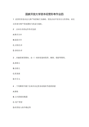国家开放大学资本经营形考作业四.docx