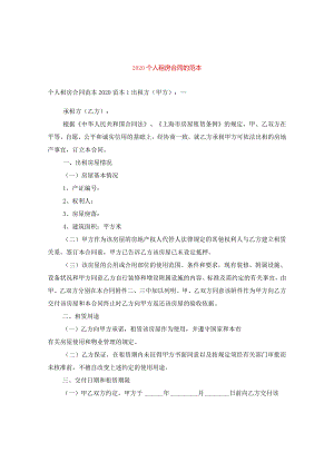 2020个人租房合同的范本.docx