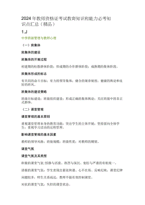 2024年教师资格证考试教育知识和能力必考知识点汇总（精品）.docx