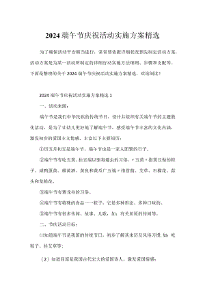 2024端午节庆祝活动实施方案精选.docx