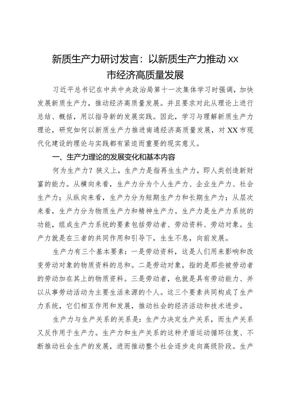 新质生产力研讨发言：以新质生产力推动市经济高质量发展.docx_第1页