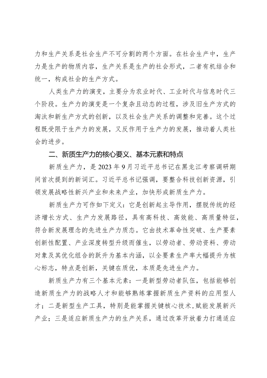 新质生产力研讨发言：以新质生产力推动市经济高质量发展.docx_第2页