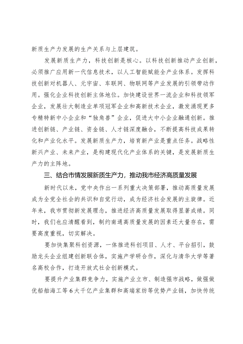 新质生产力研讨发言：以新质生产力推动市经济高质量发展.docx_第3页