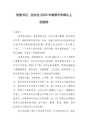 党委书记、校长在2024年春季开学典礼上的致辞.docx