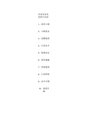形容朱家角的四字词语.docx
