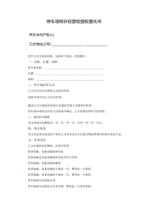 停车场特许经营权授权委托书.docx