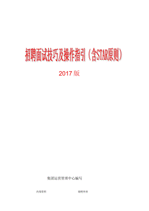 2024版-招聘面试技巧及面试话术(含STAR原则).docx