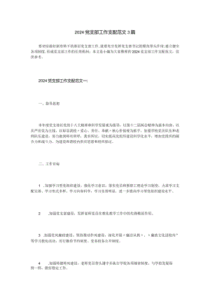 2024党支部工作计划范文3篇.docx