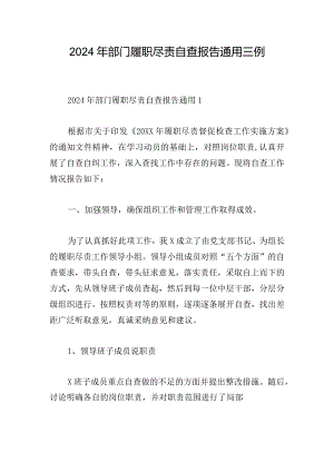 2024年部门履职尽责自查报告通用三例.docx
