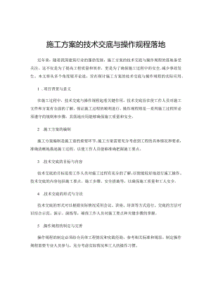 施工方案的技术交底与操作规程落地.docx