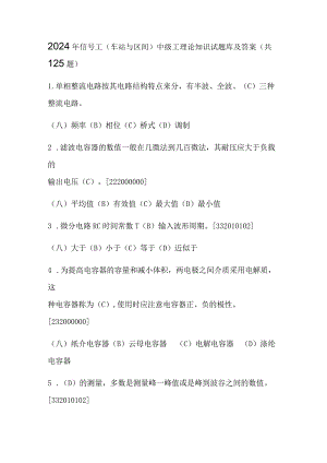2024年信号工(车站与区间)中级工理论知识试题库及答案（共125题）.docx