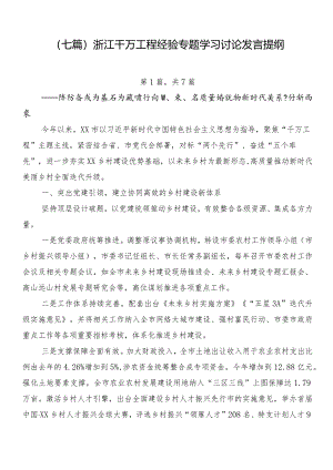 （七篇）浙江千万工程经验专题学习讨论发言提纲.docx