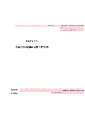 2023商用密码应用安全性评估报告模板.docx