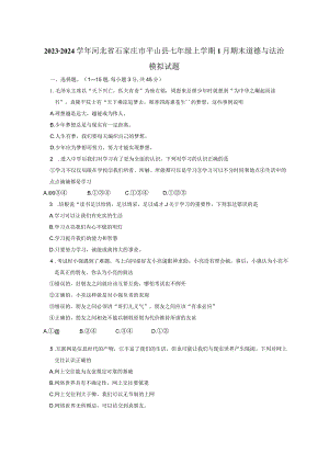 2023-2024学年河北省石家庄市平山县七年级上学期1月期末道德与法治模拟试题（含答案）.docx